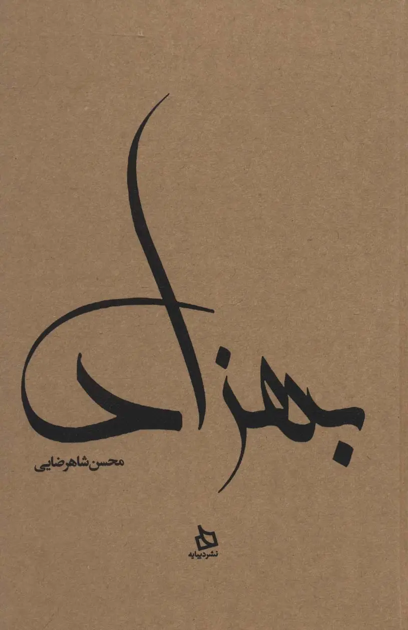 جلد کتاب بهزاد (زندگی نامه مستند دکتر مهدی بهزاد)،(کاغذ نخودی)