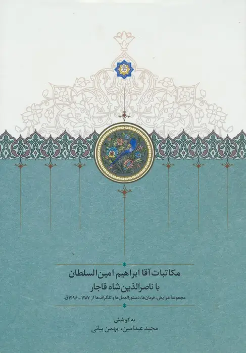 جلد کتاب مکاتبات آقا ابراهیم امین السلطان با ناصرالدین شاه قاجار