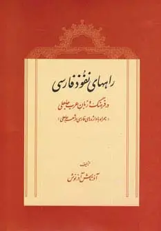 جلد کتاب راههای نفوذ فارسی در فرهنگ و زبان عرب جاهلی