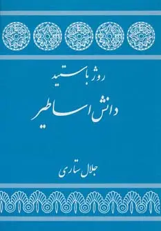 جلد کتاب دانش اساطیر
