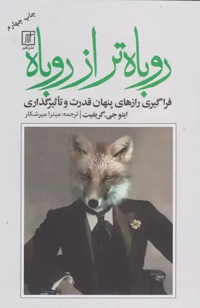 جلد کتاب روباه تر از روباه