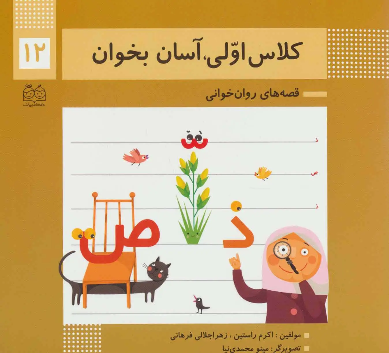 جلد کتاب کلاس اولی،آسان بخوان12 (قصه های روان خوانی)،(گلاسه)