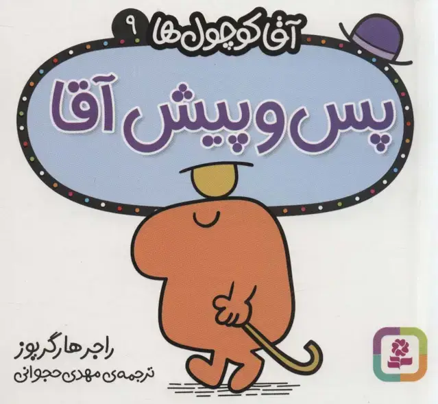 جلد کتاب آقا کوچول ها 9 (پس و پیش آقا)