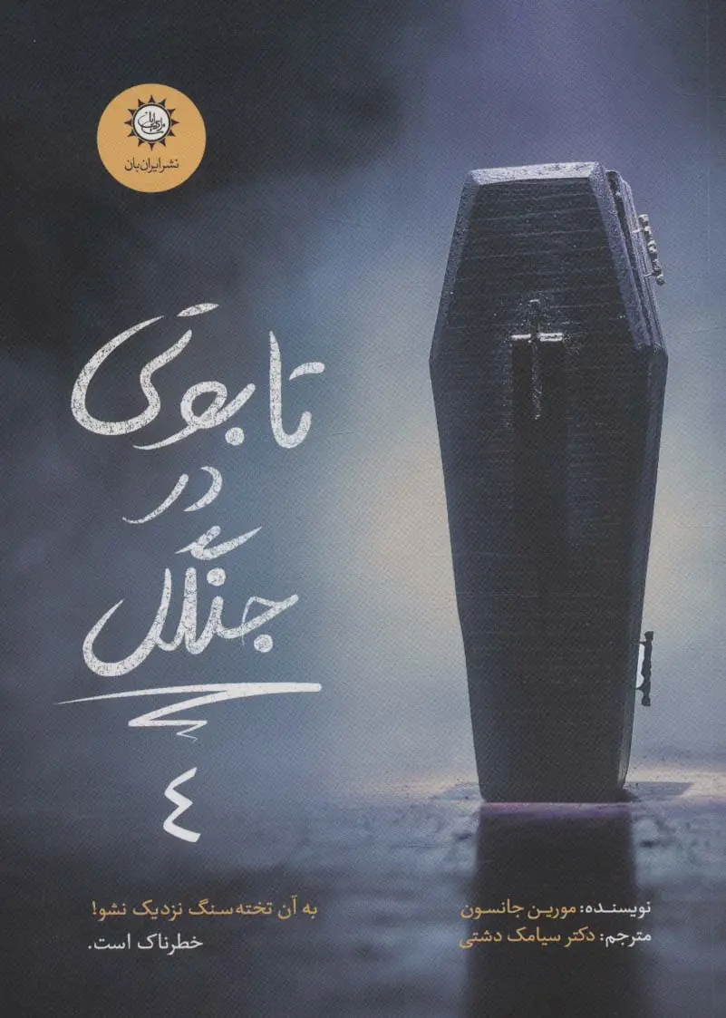 جلد کتاب تابوتی در جنگل (ارادتمند،حیله گر مرموز 4)
