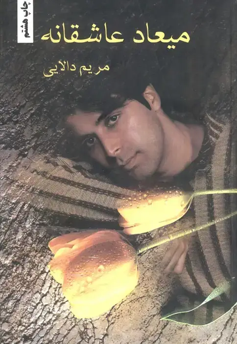 جلد کتاب میعاد عاشقانه