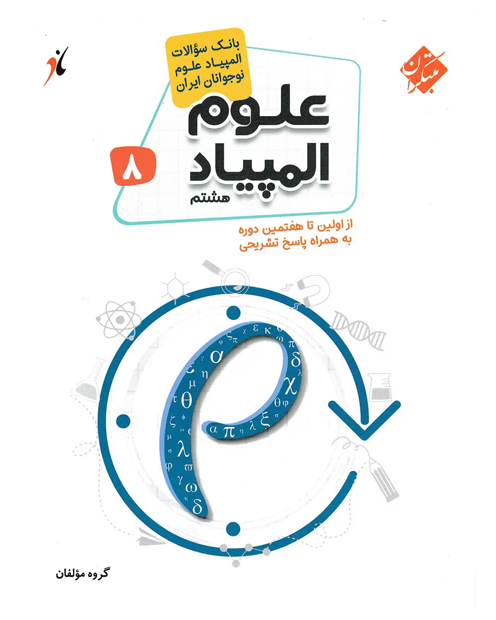 جلد کتاب 	کتاب بانک سوال المپیاد علوم هشتم