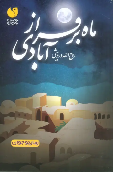 جلد کتاب ماه بر فراز آبادی