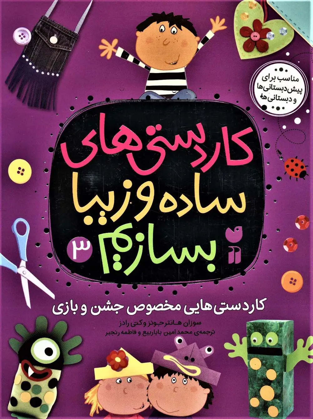 جلد کتاب کاردستی های ساده و زیبا بسازیم 3 (کاردستی هایی مخصوص جشن و بازی)
