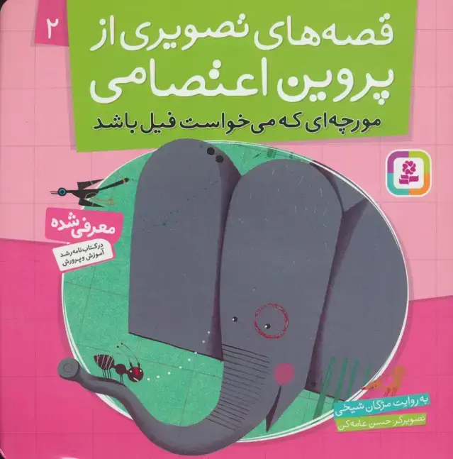 جلد کتاب قصه های تصویری از پروین اعتصامی 2 (مورچه ای که می خواست فیل باشد)