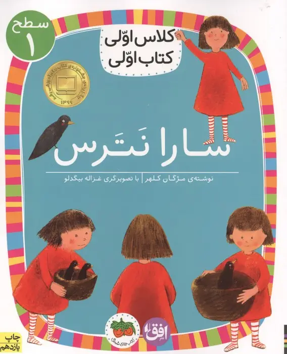 جلد کتاب کلاس اولی،کتاب اولی:سطح 1 (سارا نترس)