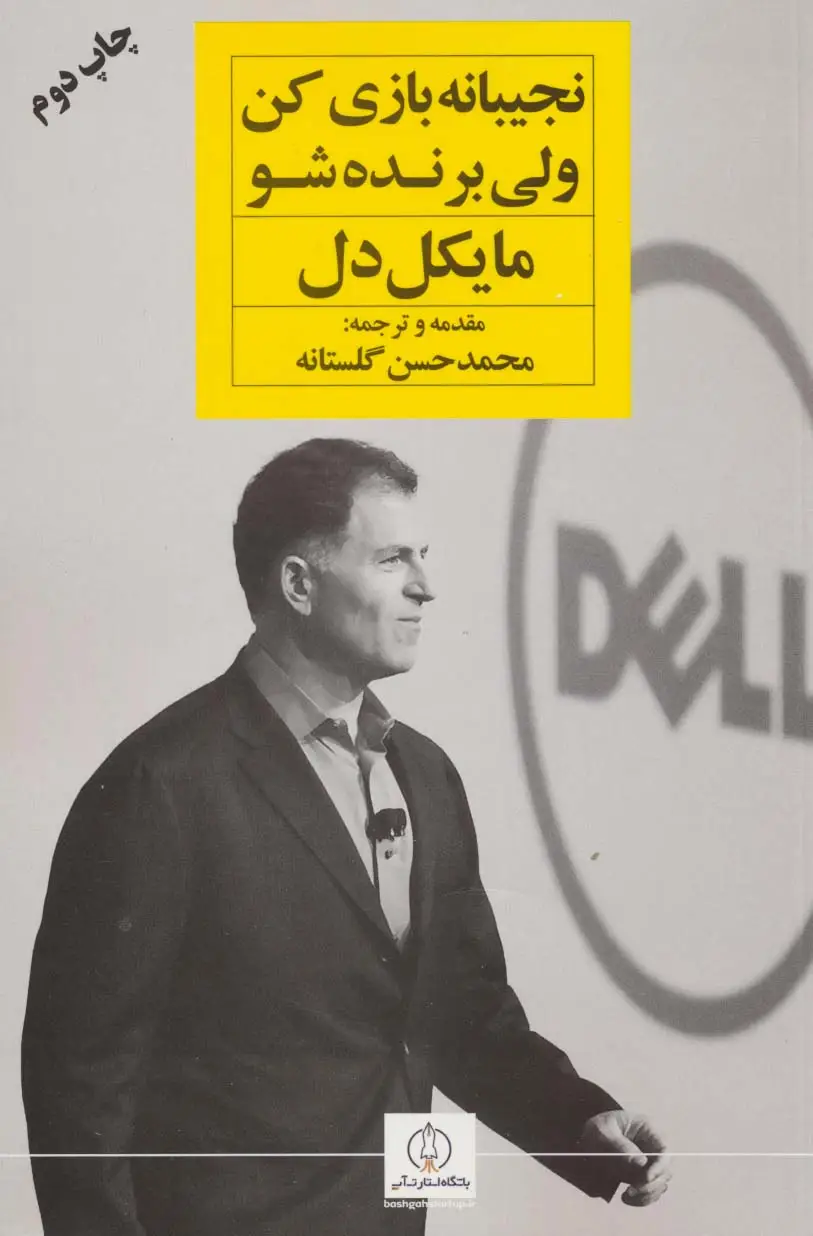 جلد کتاب نجیبانه بازی کن ولی برنده شو (باشگاه استارت آپ)