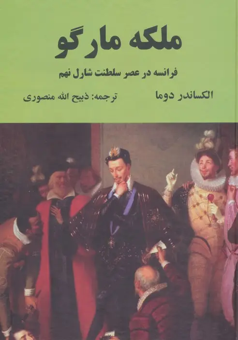 جلد کتاب ملکه مارگو (فرانسه در عصر سلطنت شارل نهم)