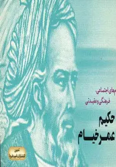 جلد کتاب پیام های اجتماعی،فرهنگی و عقیدتی حکیم عمر خیام