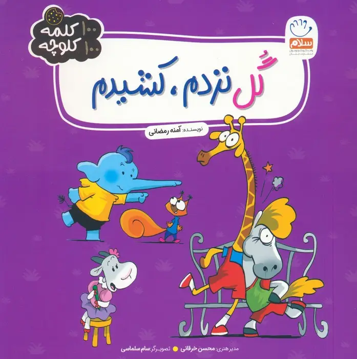 جلد کتاب گل نزدم،کشیدم (100 کلمه 100 کلوچه)