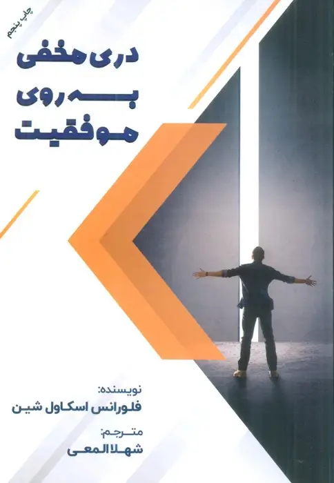 جلد کتاب دری مخفی به روی موفقیت