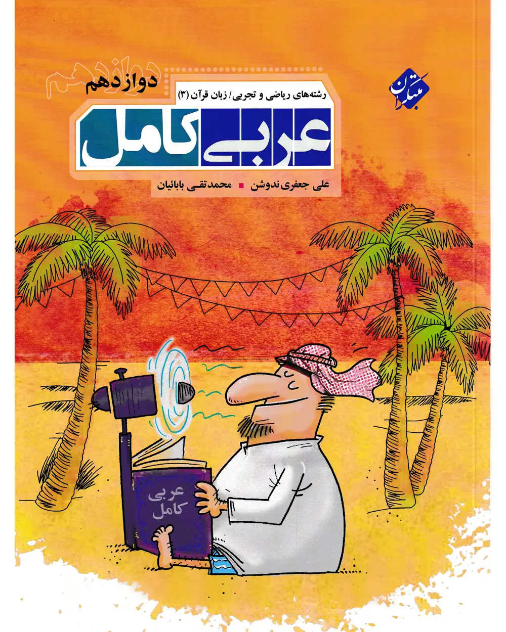 جلد کتاب کتاب عربی کامل دوازدهم رشته ریاضی و تجربی