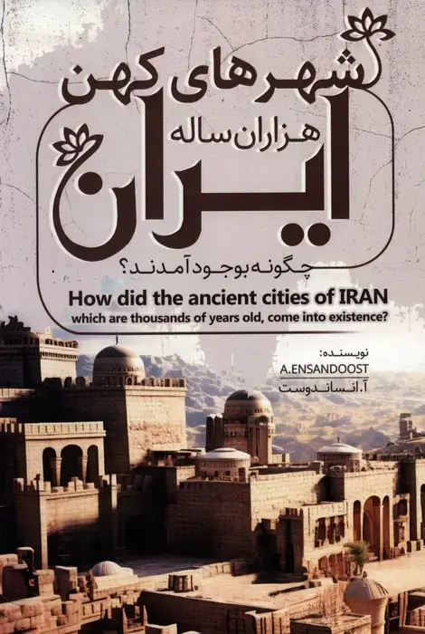 جلد کتاب شهرهای کهن هزاران ساله ایران چگونه بوجود آمدند؟