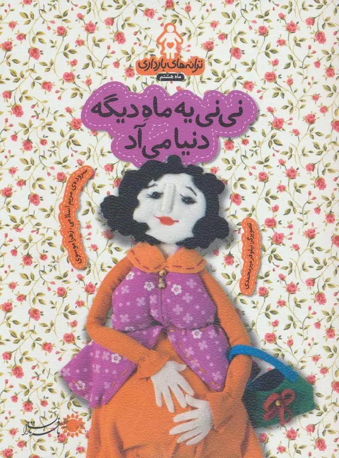 جلد کتاب ترانه های بارداری (ماه هشتم:نی نی یه ماه دیگه دنیا می آد)،(گلاسه)
