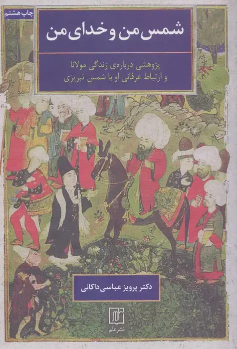 جلد کتاب شمس من و خدای من (پژوهشی درباره ی زندگی مولانا و ارتباط عرفانی او با شمس تبریزی)