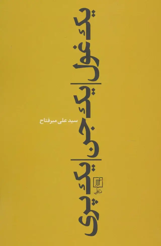 جلد کتاب یک غول،یک جن،یک پری