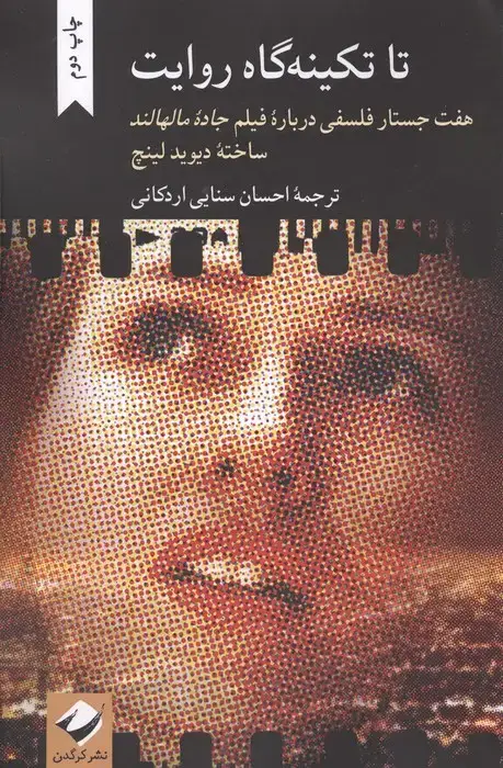 جلد کتاب تا تکینه گاه روایت (هفت جستار فلسفی درباره فیلم جاده مالهالند ساخته دیوید لینچ)