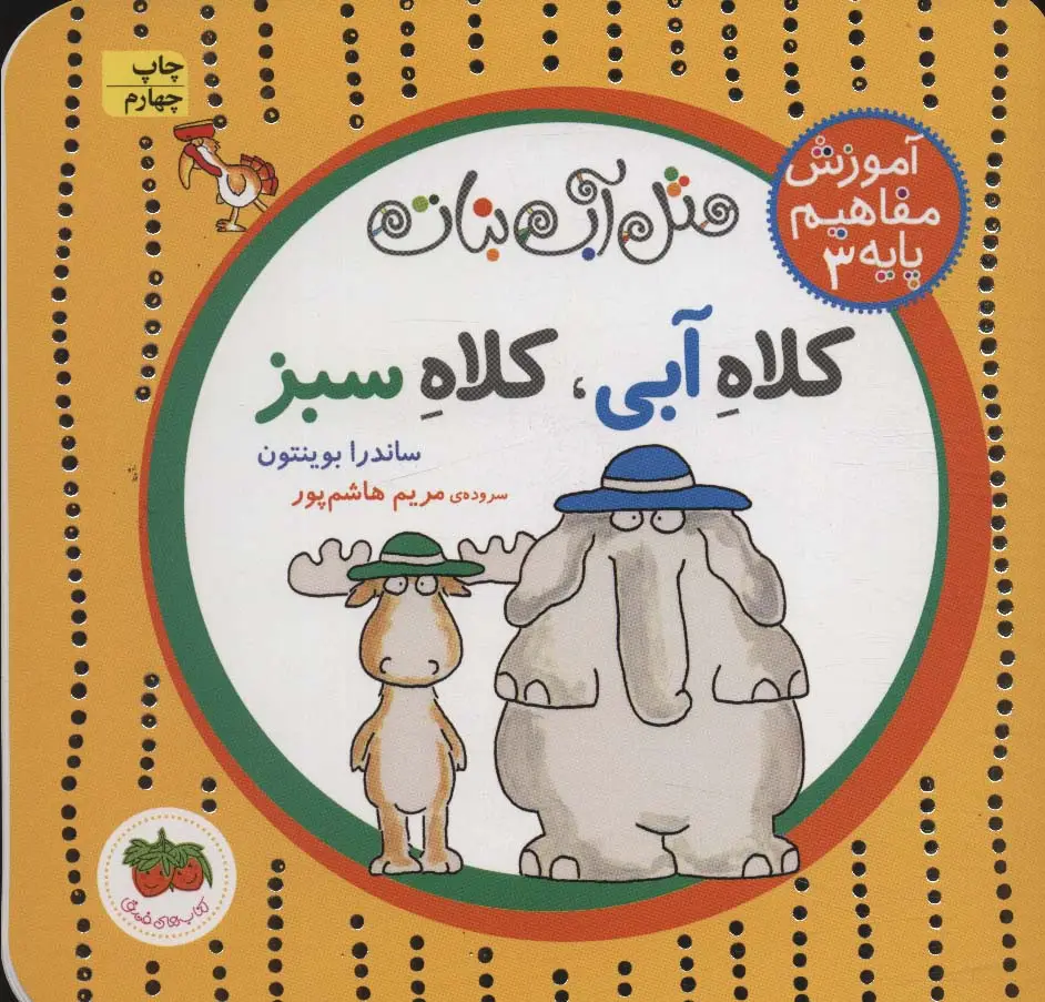 جلد کتاب مثل آب نبات،آموزش مفاهیم پایه 3 (کلاه آبی،کلاه سبز)