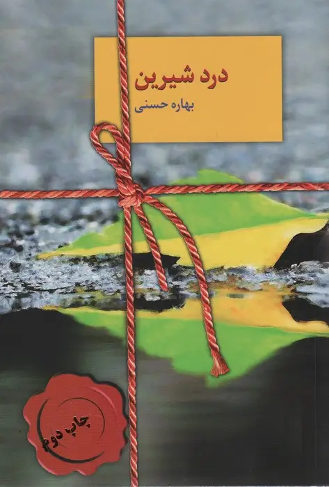 جلد کتاب درد شیرین