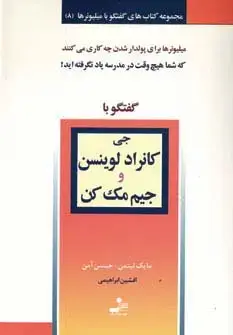 جلد کتاب جی کانراد لوینسن و جیم مک کن (گفتگو با میلیونرها 8)