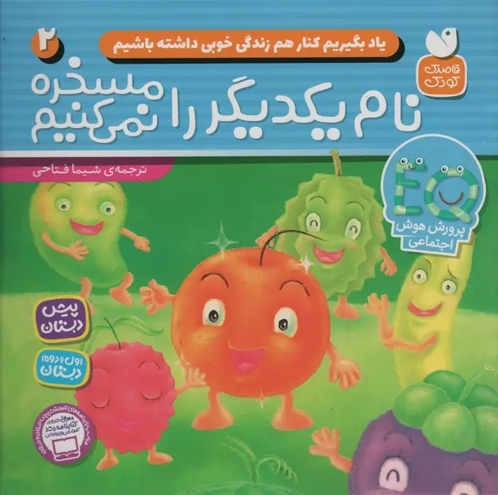 جلد کتاب یاد بگیریم کنار هم زندگی خوبی داشته باشیم 2 (نام یکدیگر را مسخره نمی کنیم)