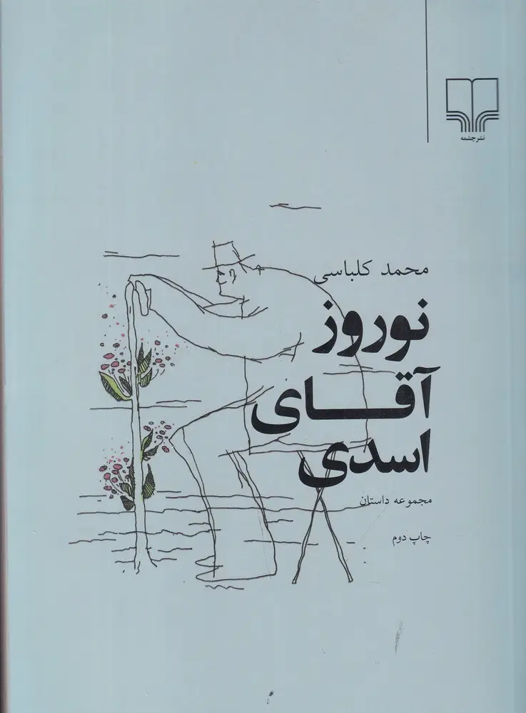 جلد کتاب نوروز آقای اسدی: برگزیدهی شش داستان