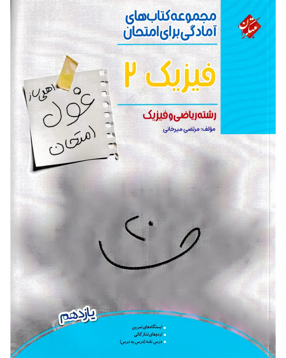جلد کتاب کتاب فیزیک یازدهم غول امتحان رشته ریاضی 1403