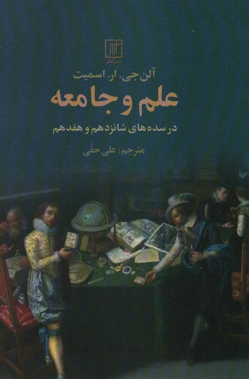جلد کتاب علم و جامعه (در سده های شانزدهم و هفدهم)