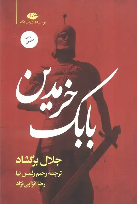 جلد کتاب بابک خرمدین