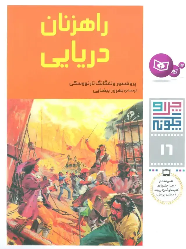 جلد کتاب چرا و چگونه16 (راهزنان دریایی)