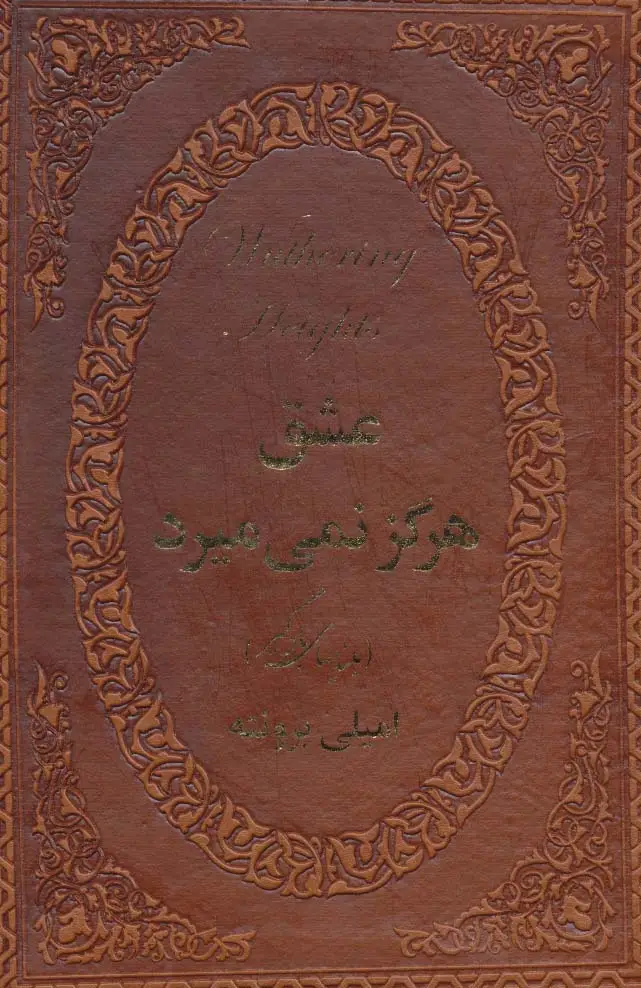 جلد کتاب عشق هرگز نمی میرد (بلندیهای بادگیر)،(چرم،لب طلایی)