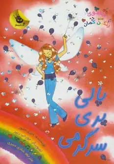 جلد کتاب جادوی رنگین کمان19 (پالی پری سرگرمی)