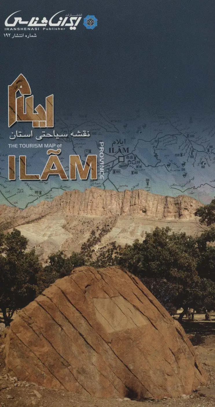 جلد کتاب نقشه سیاحتی استان ایلام (گلاسه)