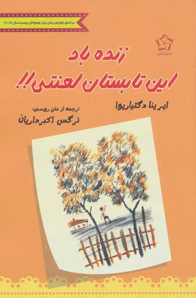 جلد کتاب زنده باد این تابستان لعنتی!!