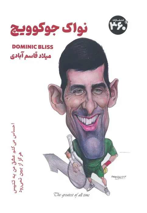 جلد کتاب نواک جوکوویچ