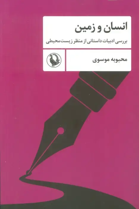 جلد کتاب انسان و زمین (بررسی ادبیات داستانی از منظر زیست محیطی)