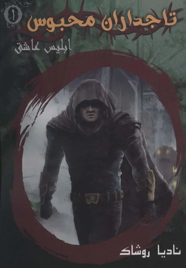 جلد کتاب تاجداران محبوس 1 (ابلیس عاشق)