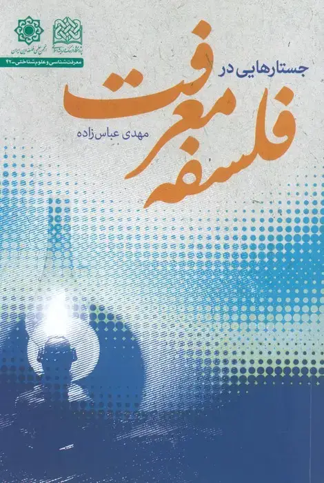 جلد کتاب جستارهایی در فلسفه معرفت