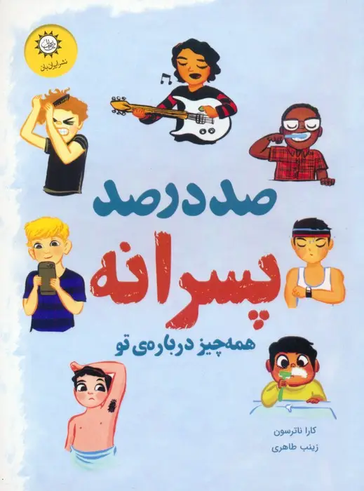 جلد کتاب صد درصد پسرانه (همه چیز درباره ی تو)،(گلاسه)