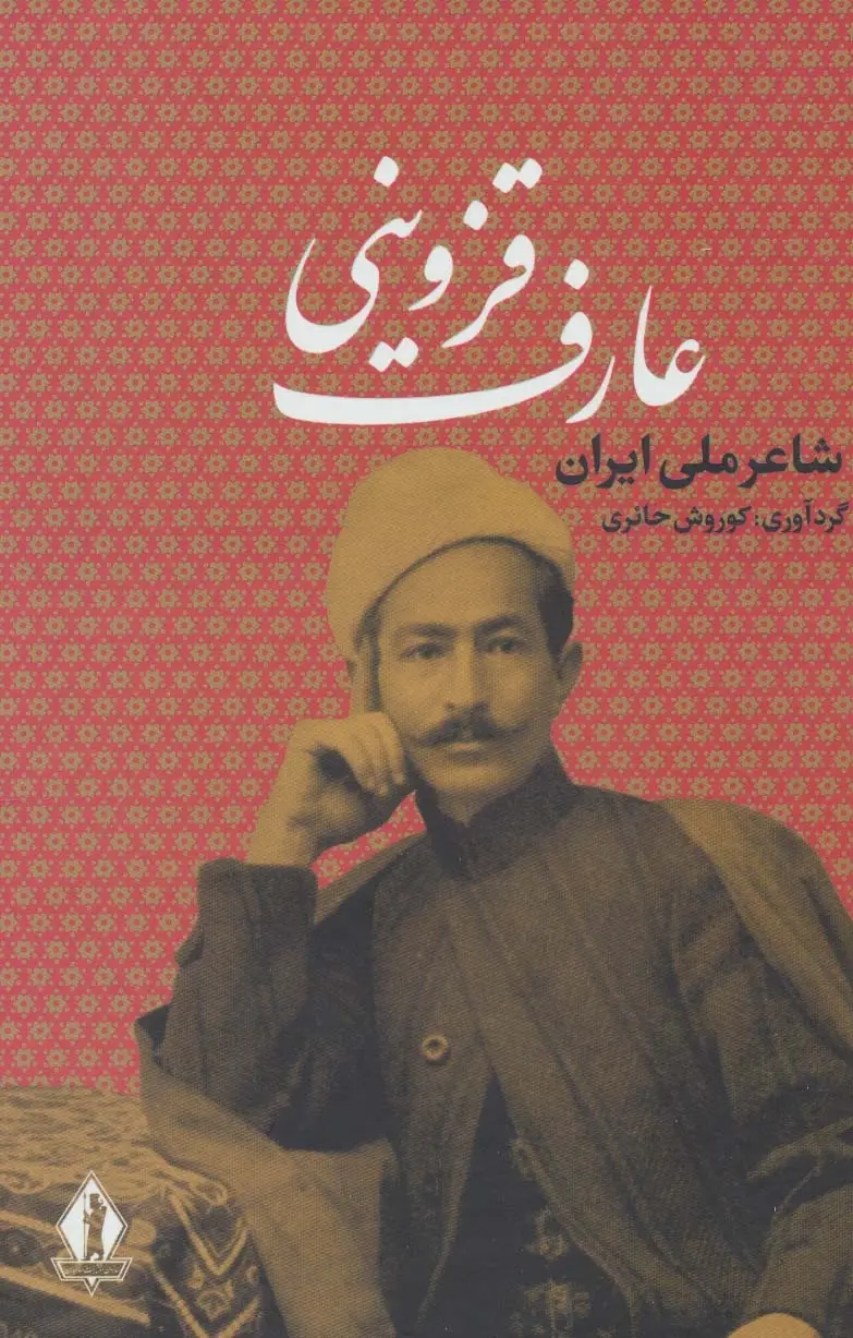جلد کتاب عارف قزوینی (شاعر ملی ایران)