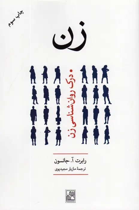 جلد کتاب زن (درک روانشناسی زن)