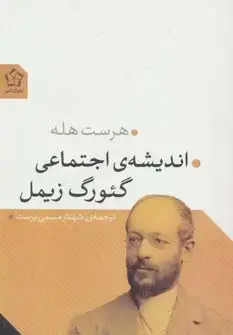 جلد کتاب اندیشه ی اجتماعی گئورگ زیمل