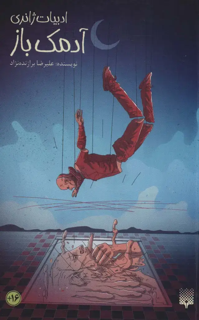 جلد کتاب آدمک باز (ادبیات ژانری)