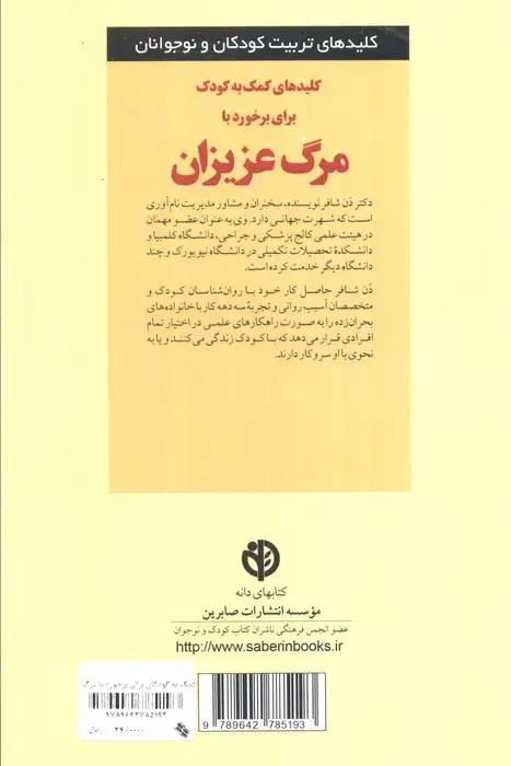 جلد کتاب کمک به کودک برای برخورد با مرگ عزیزان (کلیدهای تربیت کودکان و نوجوانان)
