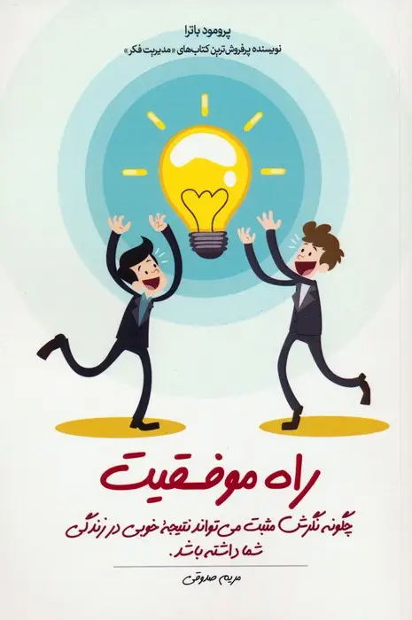 جلد کتاب راه موفقیت (چگونه نگرش مثبت می تواند نتیجه خوبی در زندگی شما داشته باشد)