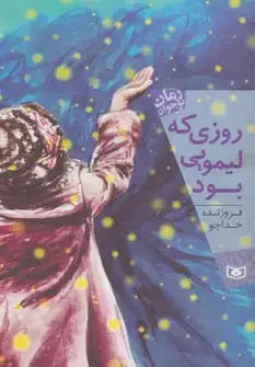جلد کتاب روزی که لیمویی بود (رمان نوجوان155)